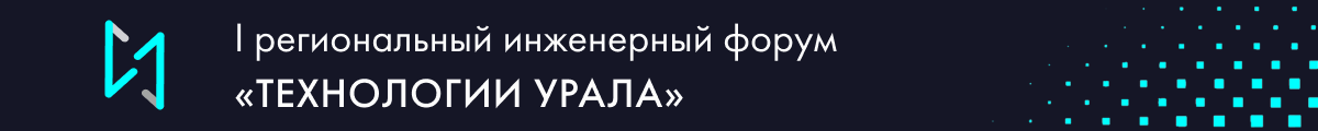 Региональный инженерный форум «Технологии Урала»